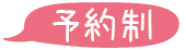 予約制