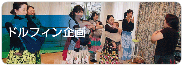 ドルフィン企画