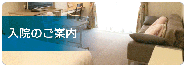 入院のご案内
