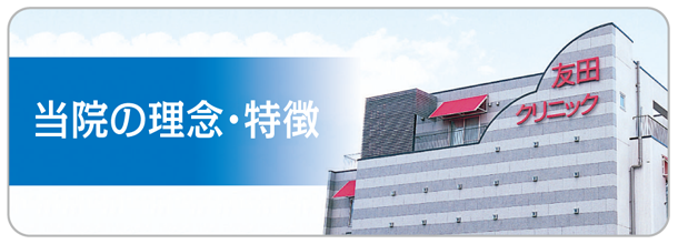 当院の理念・特徴