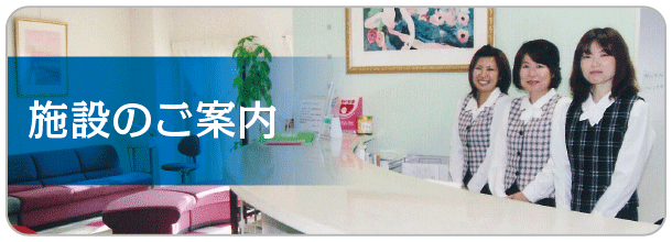 施設のご案内