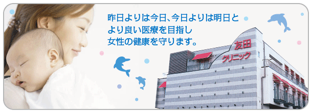 昨日よりは今日、今日よりは明日と より良い医療を目指し 女性の健康を守ります。